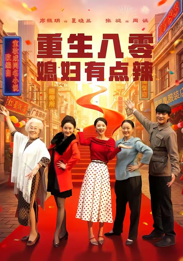 重生八零媳妇有点辣 (80集) 张旋&廖银玥 | 短剧