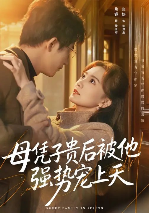 母凭子贵后被他强势宠上天 (65集) 焦睿&张妍 | 短剧