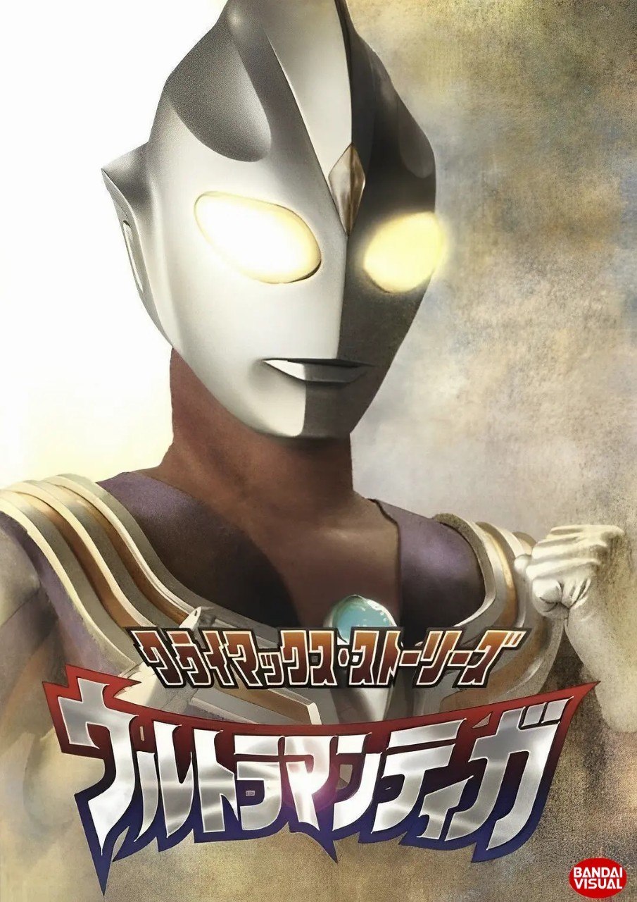名称：迪迦奥特曼 ウルトラマンティガ (1996)
