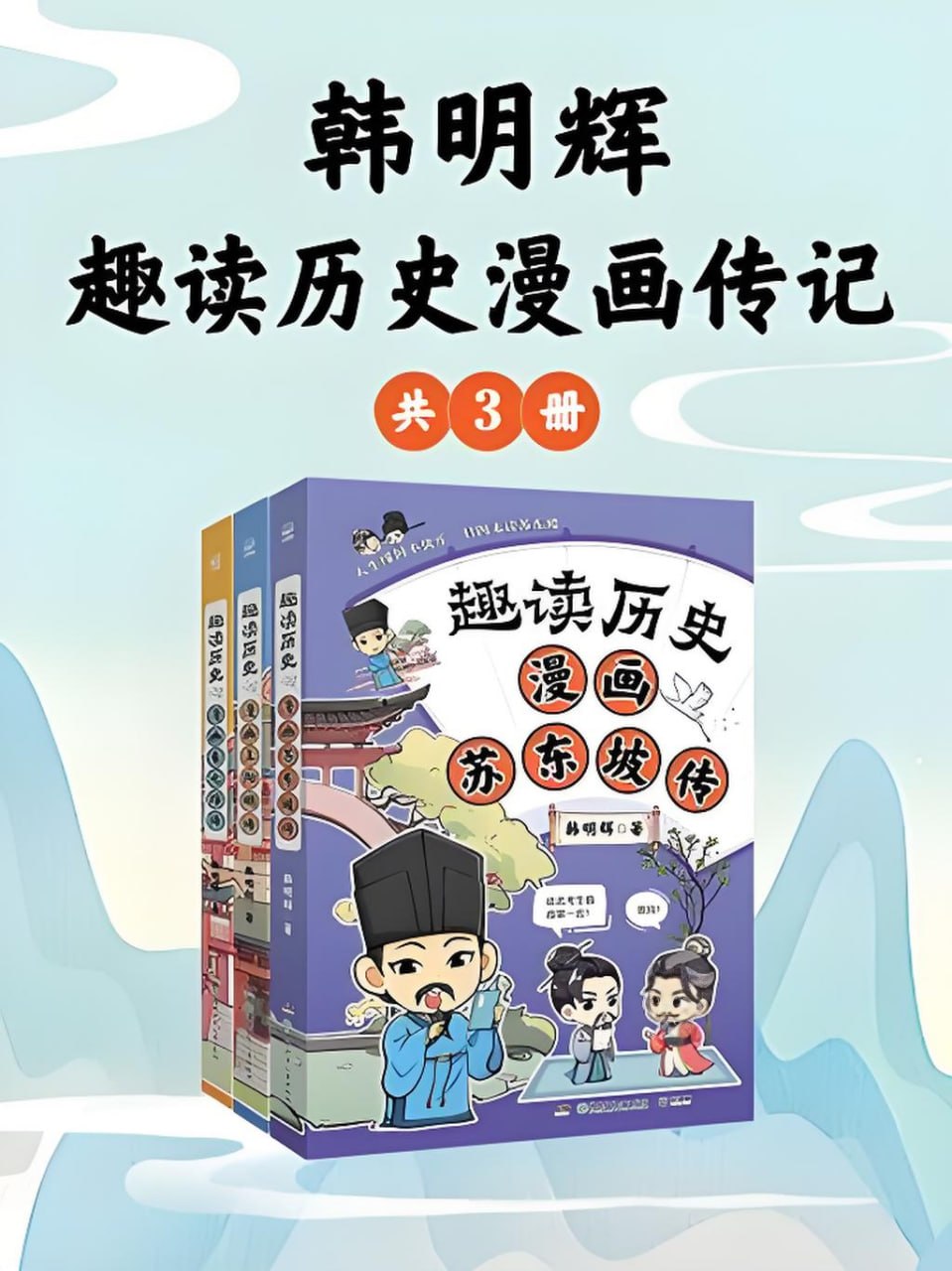 韩明辉：趣读历史漫画传记[共三册]