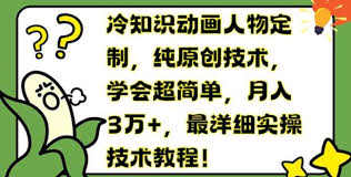 冷知识动画人物定制，纯原创技术，学会超简单，最详细实操技术教程