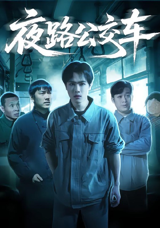 夜路公交车 (25集) 秦耀祖&罗豆豆 | 短剧
