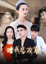 赠我空欢喜（30集）张辰|短剧
