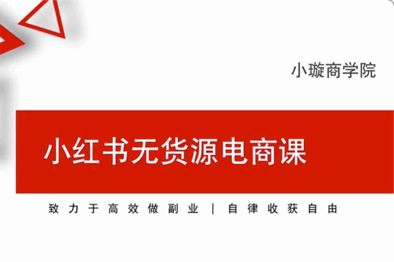 小红书无货源电商课