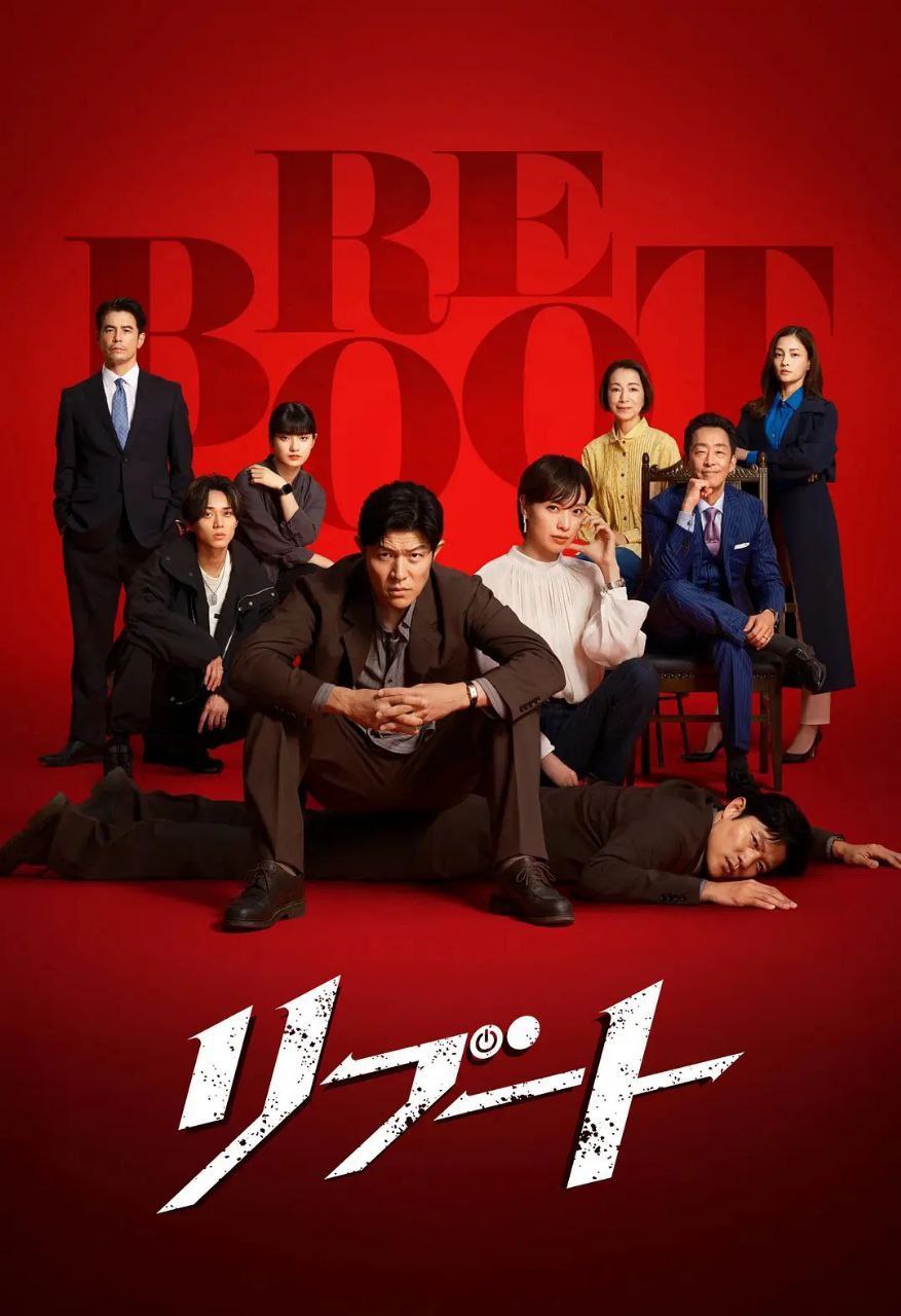重启(2026)
