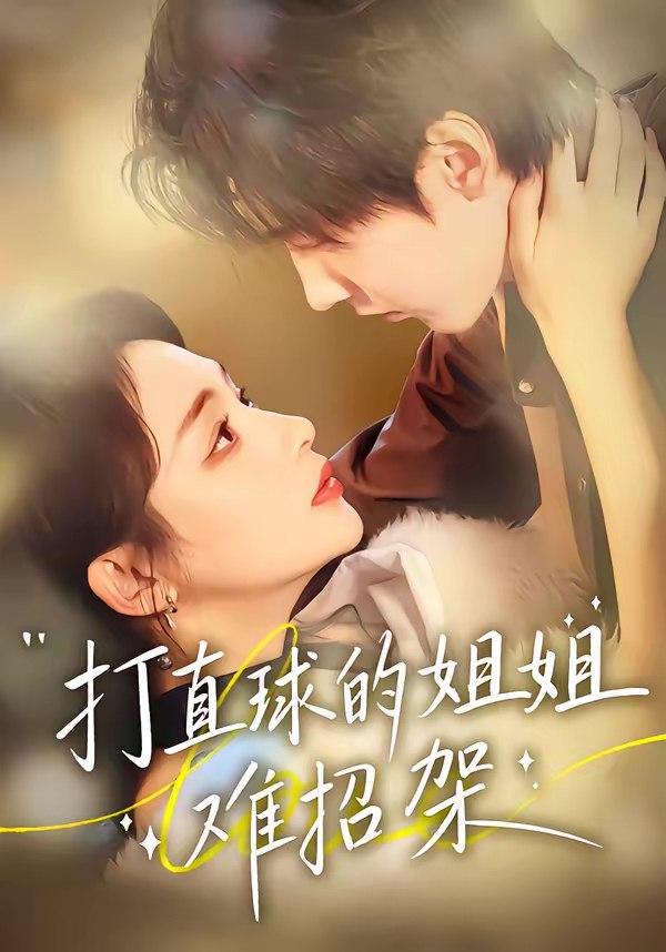 打直球的姐姐难招架 (66集) 陆宸&万家乐&刘伊丽莎 | 短剧