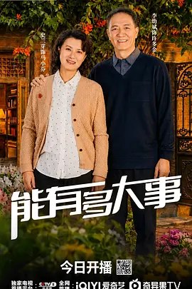 能有多大事 (2026)