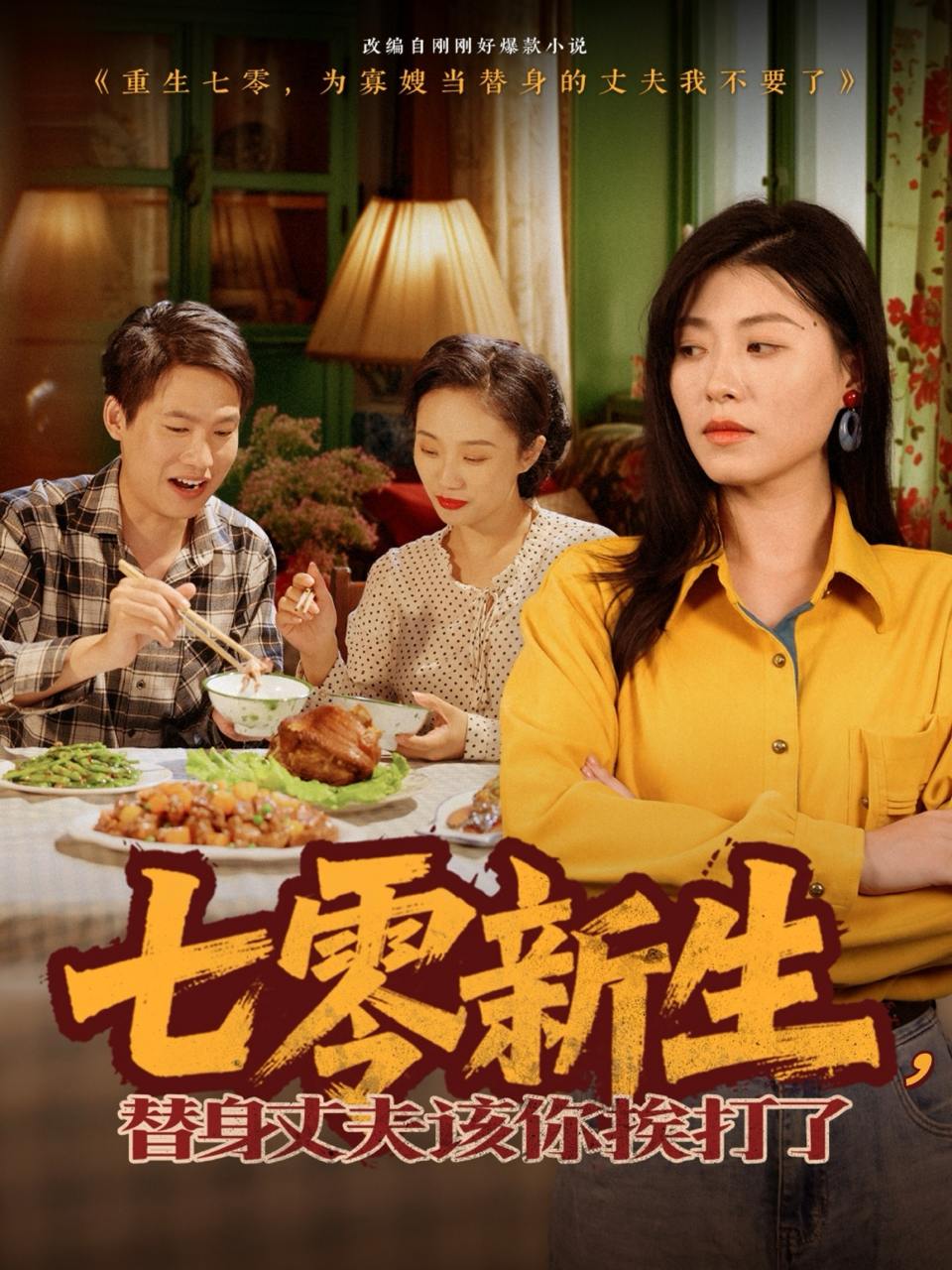 七零新生，替身丈夫该你挨打了（66集）诸玲颖  /最新 短剧