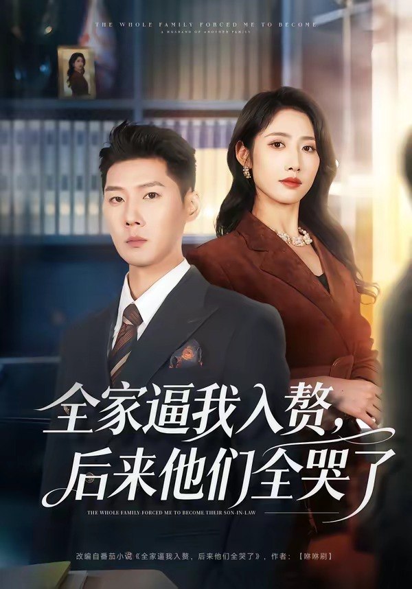 全家逼我入赘后来他们全哭了 (70集) 王炳翔&张如意 | 短剧