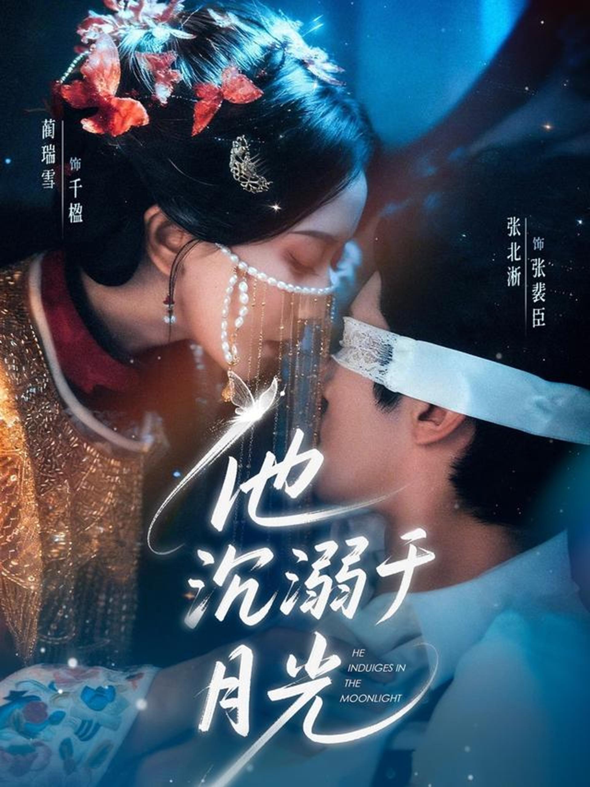 他沉溺于月光 (69集) 张北淅&蔺瑞雪 | 短剧