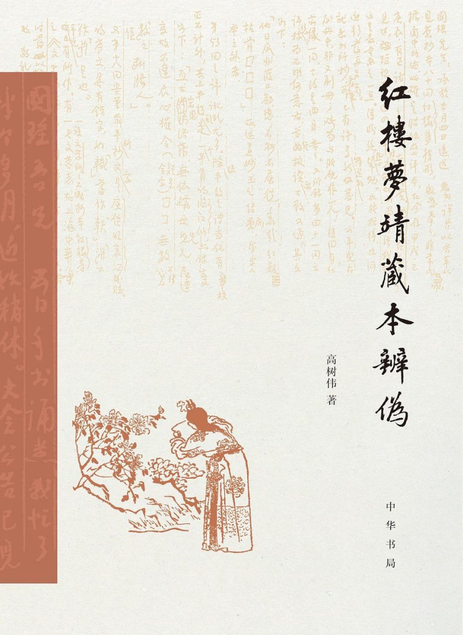 红楼梦靖藏本辨伪 [小说文学] [电子书]