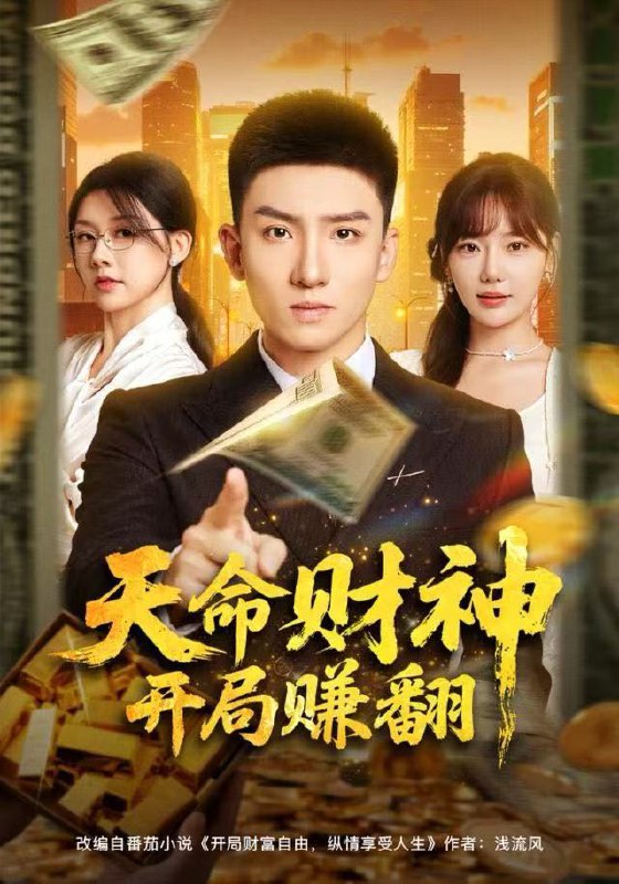 天命财神开局赚翻 (80集) 霍文琦&常文景 | 短剧