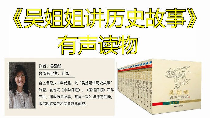 有声读物吴姐姐讲历史故事