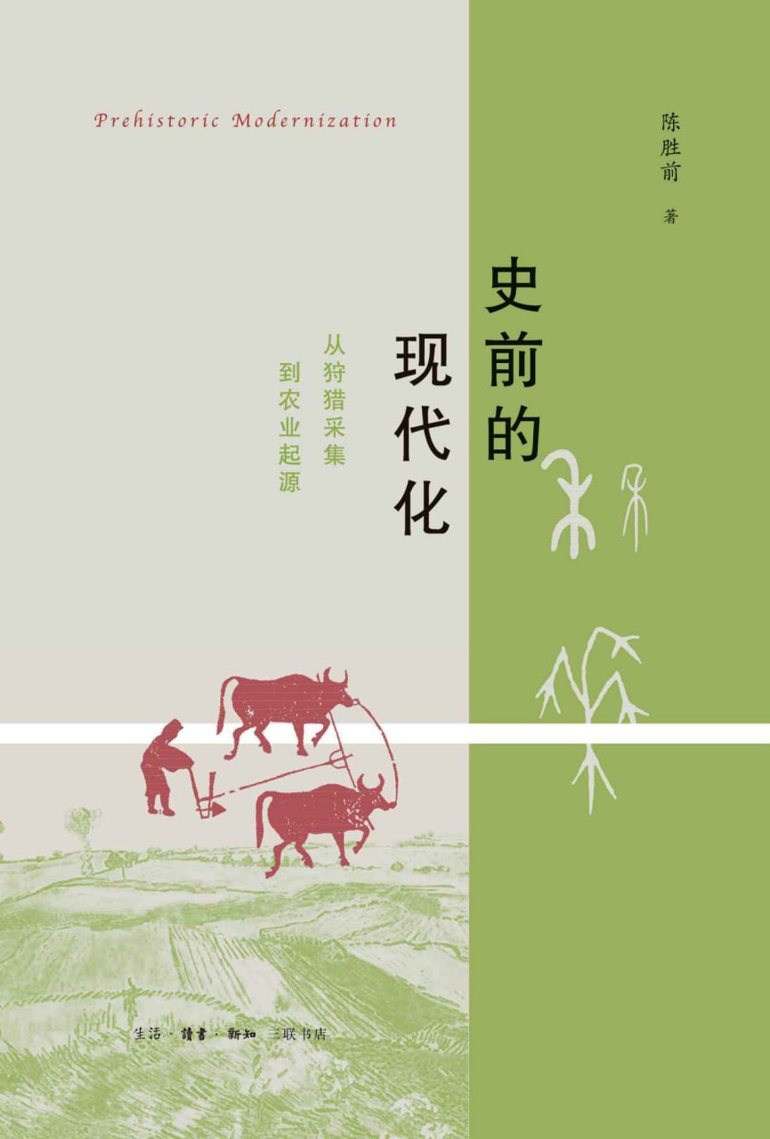 史前的现代化 [﻿历史传记] [pdf+全格式]