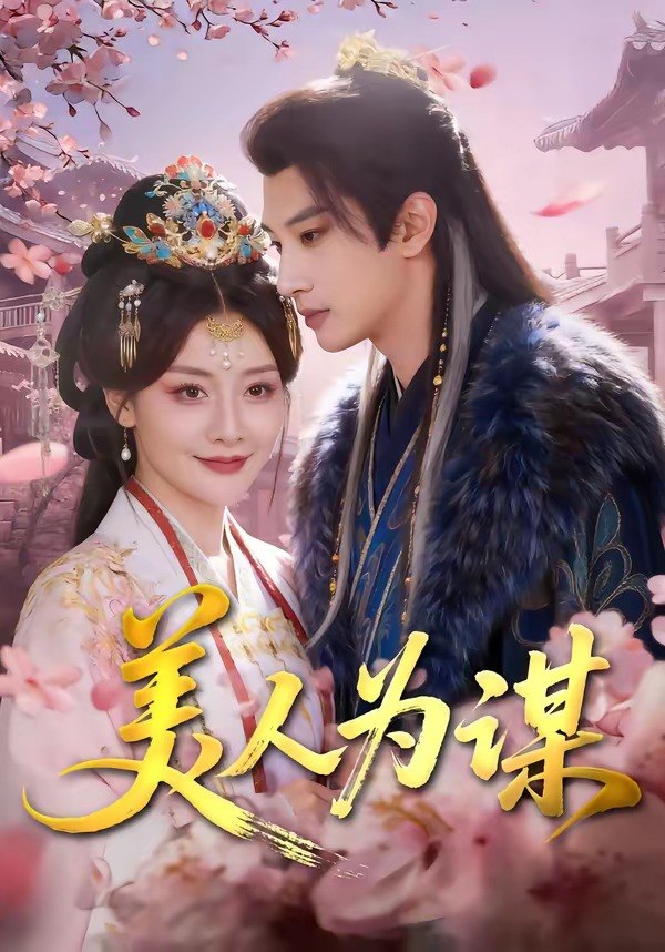 美人为谋 (83集) 肖文宇&孟璐 | 短剧