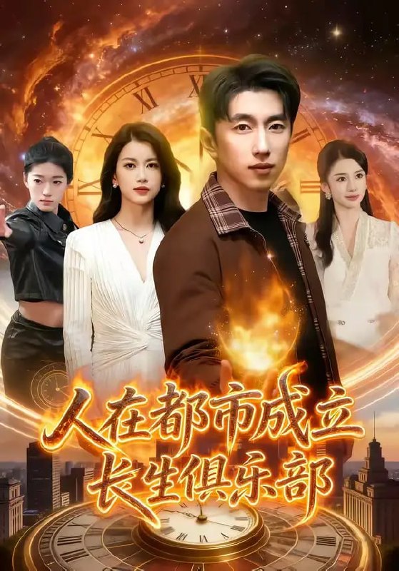 人在都市成立长生俱乐部（86 集）宫煜铭 ＆ 陈昕乔