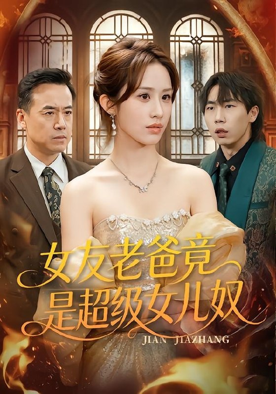 女友老爸竟是超级女儿奴（60集）武鸿蕊＆郑峰|短剧