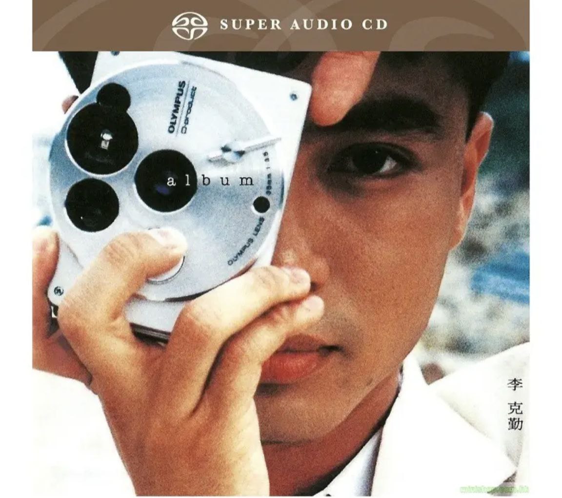李克勤 - 2007年SACD系列 - Album   DSD DSF