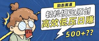 新玩法来袭，轻松搞定高原创视频，高效低压日赚500 ！