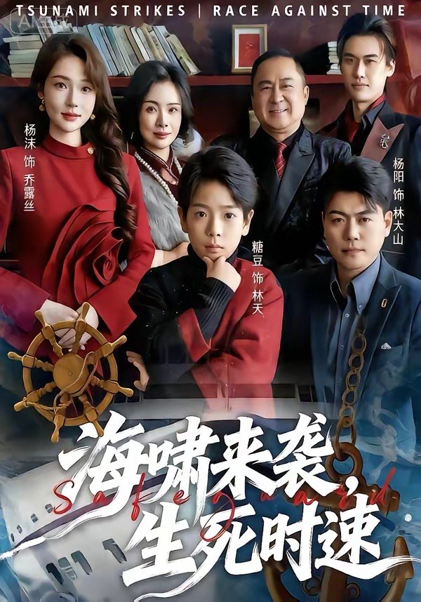 海啸来袭，生死时速（60 集）袁诗昂 & 杨沫