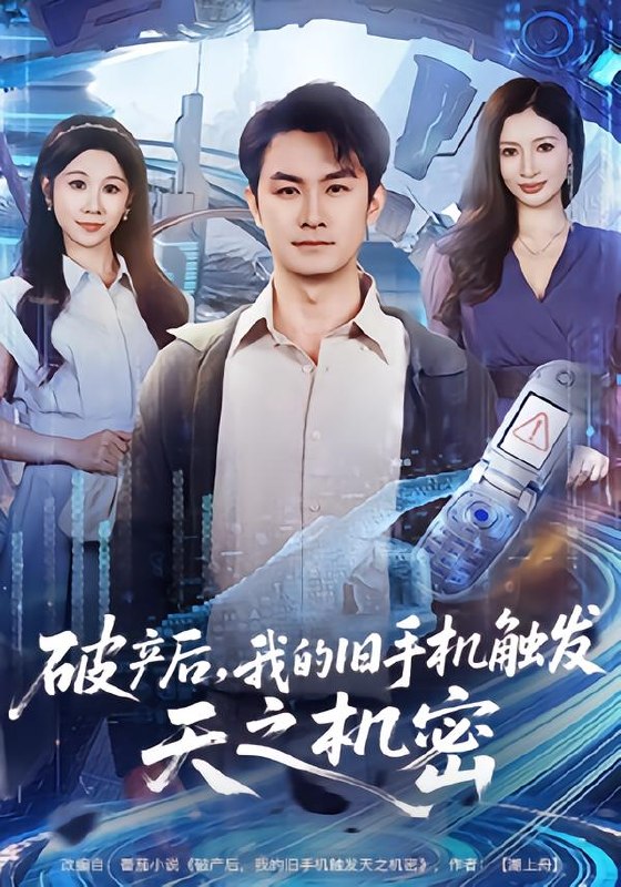破产后，我的旧手机触发天之机密（60集）牟映竹&田井阳|短剧