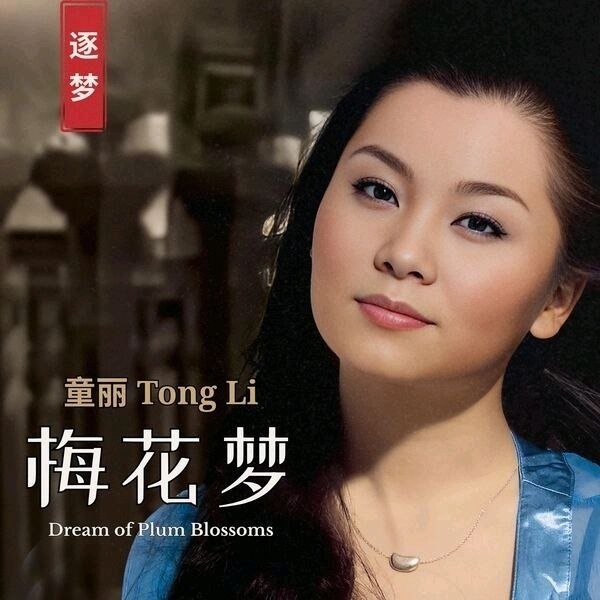 童丽 - 梅花梦 2026-01-09 FLAC 24bit 96kHz qobuz