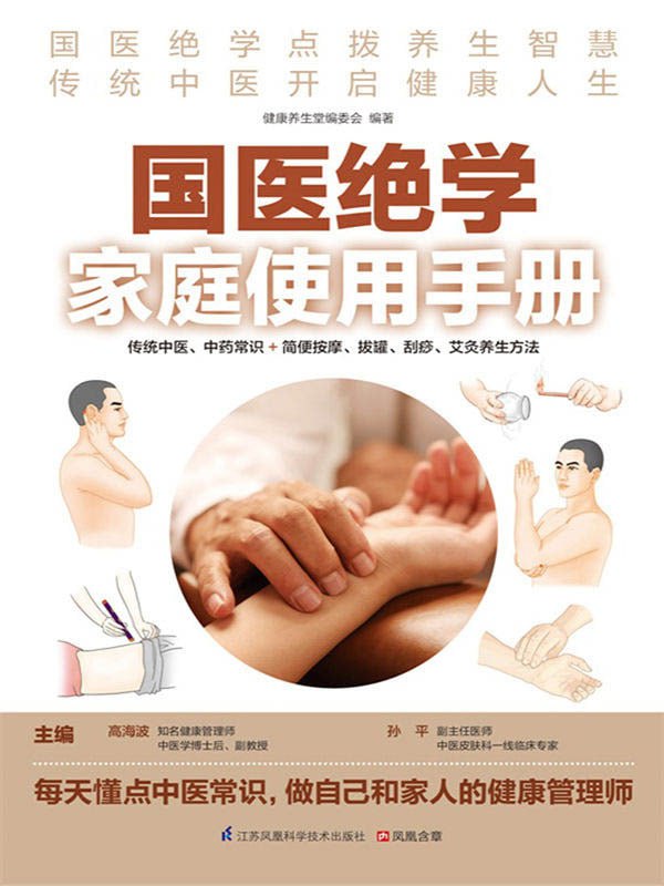 国医绝学家庭使用手册 (传统中医、中药常识+简便按摩、拔罐、刮痧、艾灸养生方法）