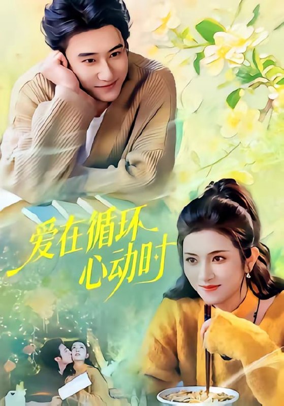 爱在循环心动时（60 集）赵振栋 ＆ 卢鹿鹿