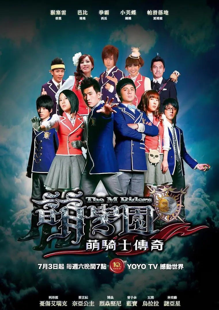 萌学园之萌骑士传奇 (2010)
