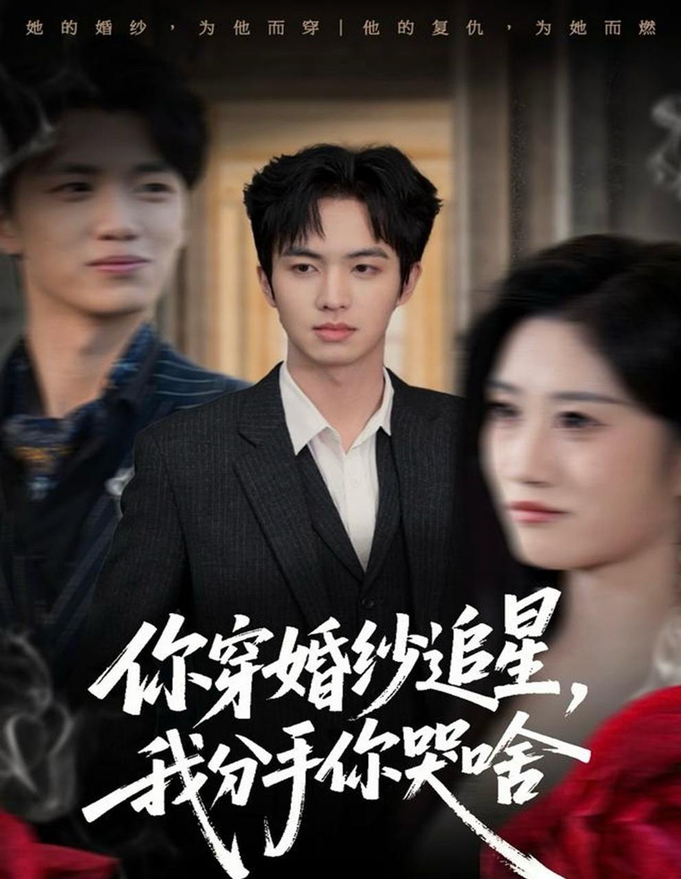 你穿婚纱追星，我分手你哭啥（64集）唐明阳&柳颖