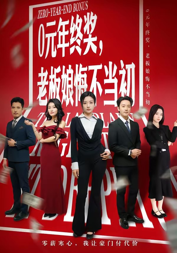 0元年终奖老板娘悔不当初 (57集) 查振&刘艺潼 | 短剧