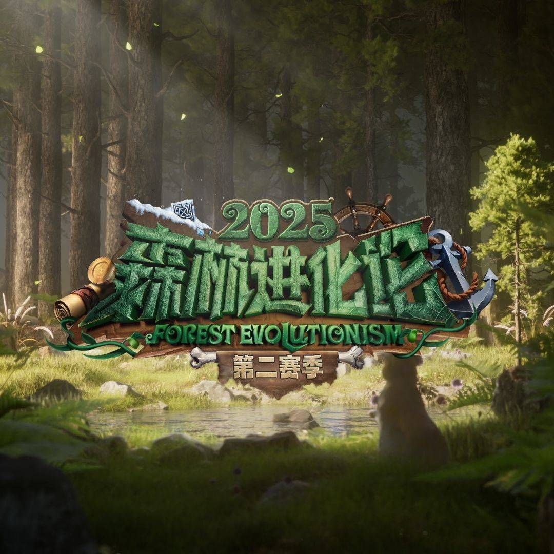 森林进化论 第三季 2025 更至第20260114期 1080p