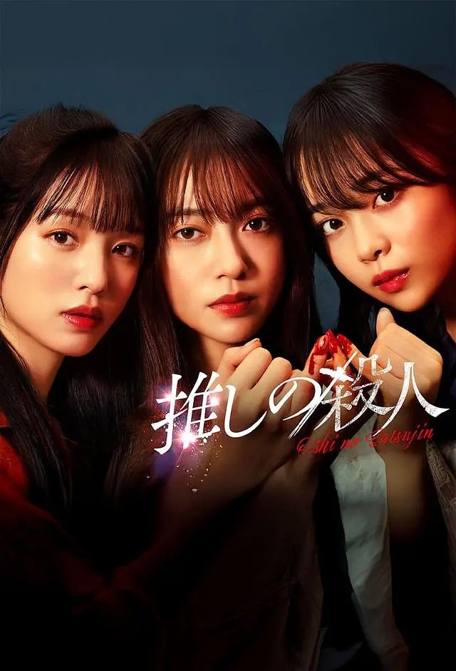 地下偶像杀人事件 (2025) 全13集