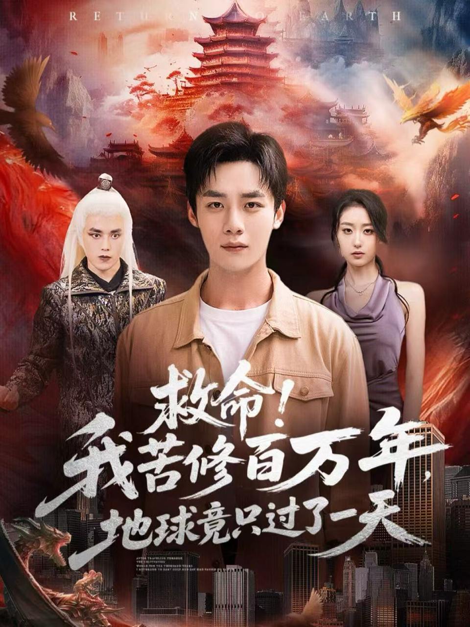 救命！我苦修百万年，地球竟只过了一天（80集）张星禾＆程勇炜