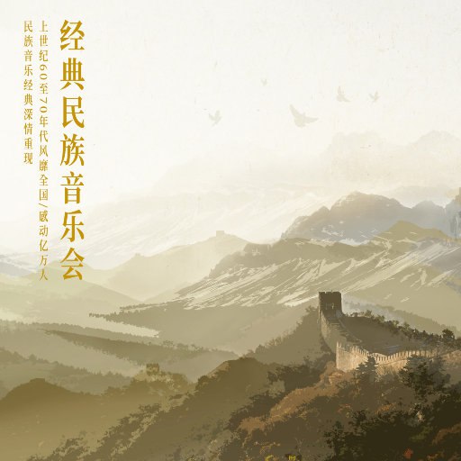 群星 - 经典民族音乐会