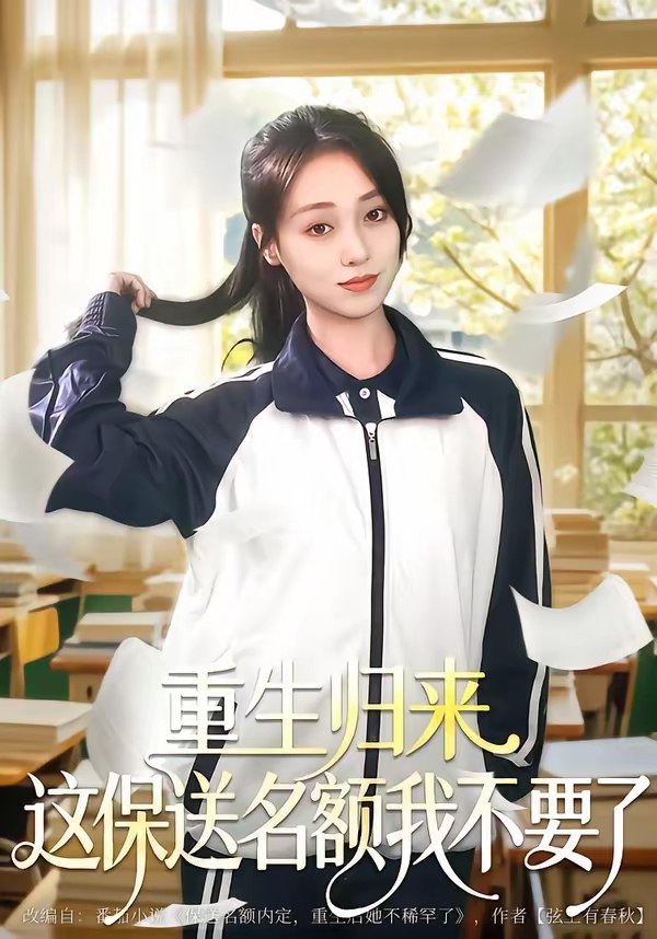 重生归来这保送名额我不要了 (79集) 唐明阳&李灼一 | 短剧