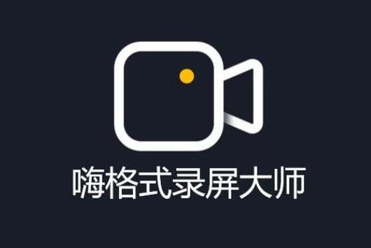 嗨格式录屏大师永久超级VIP