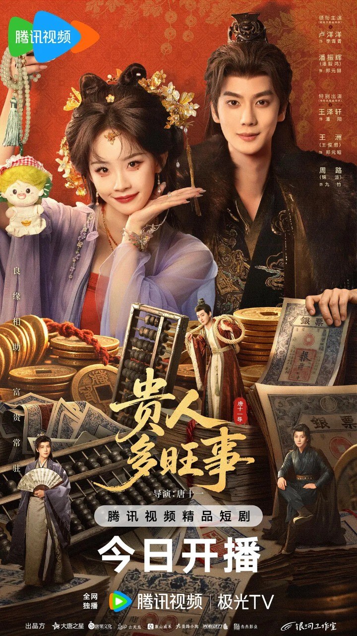 贵人多旺事 (2026)