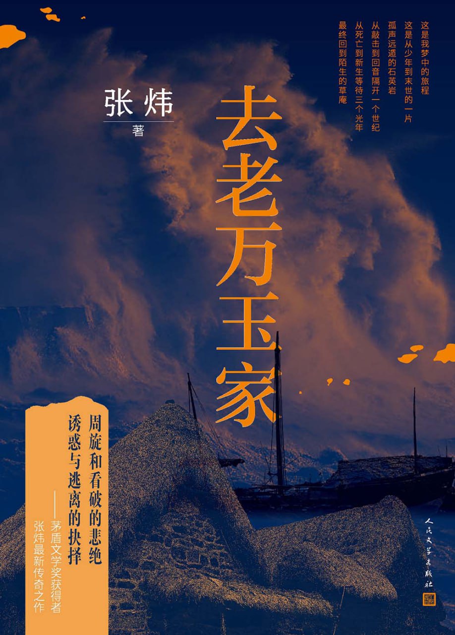 去老万玉家 [小说文学]