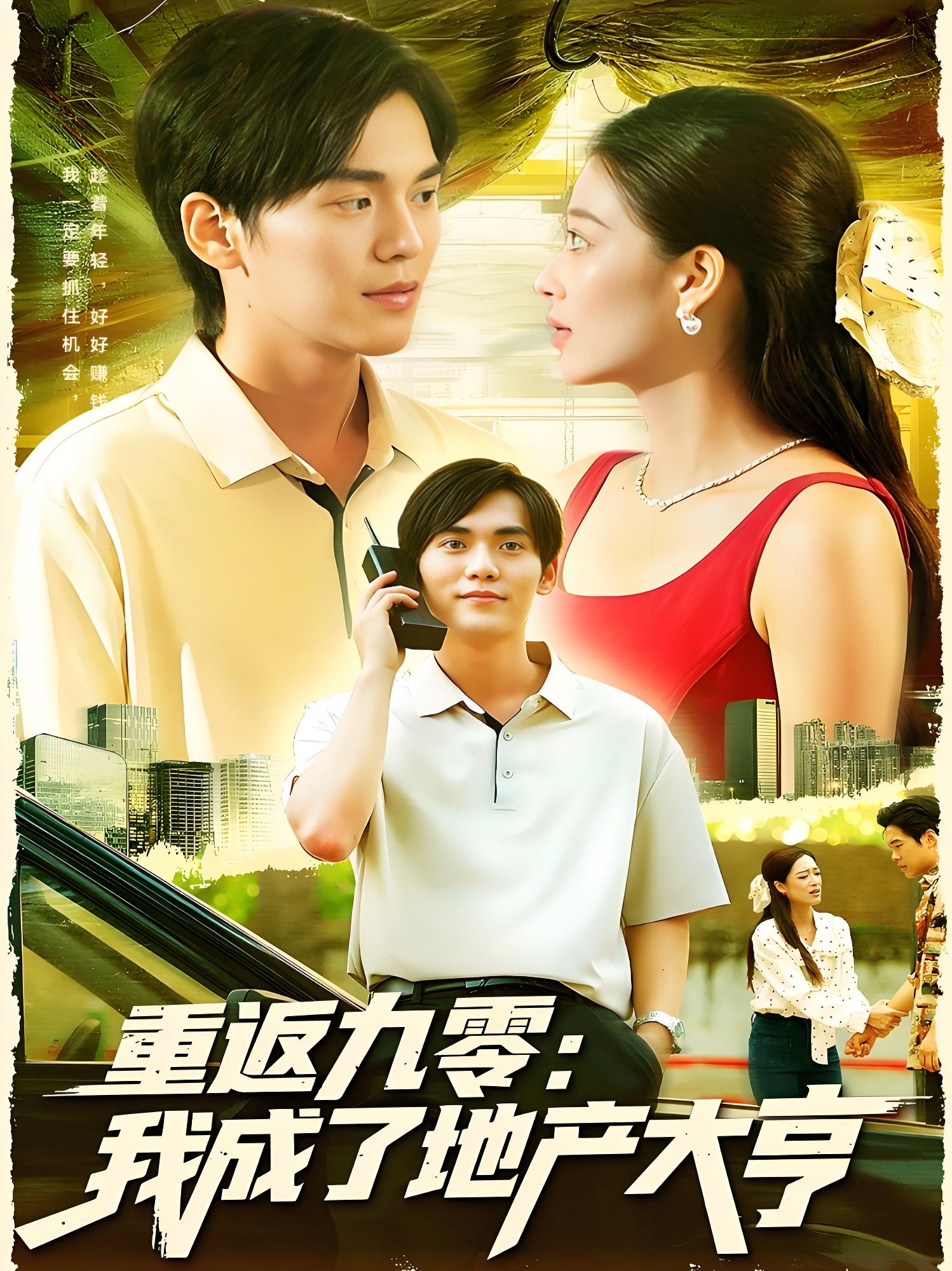 重返九零我成了地产大亨 (85集) 马丽莎&林准 | 短剧