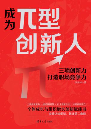 成为π型创新人 [﻿励志成功] [pdf+全格式]