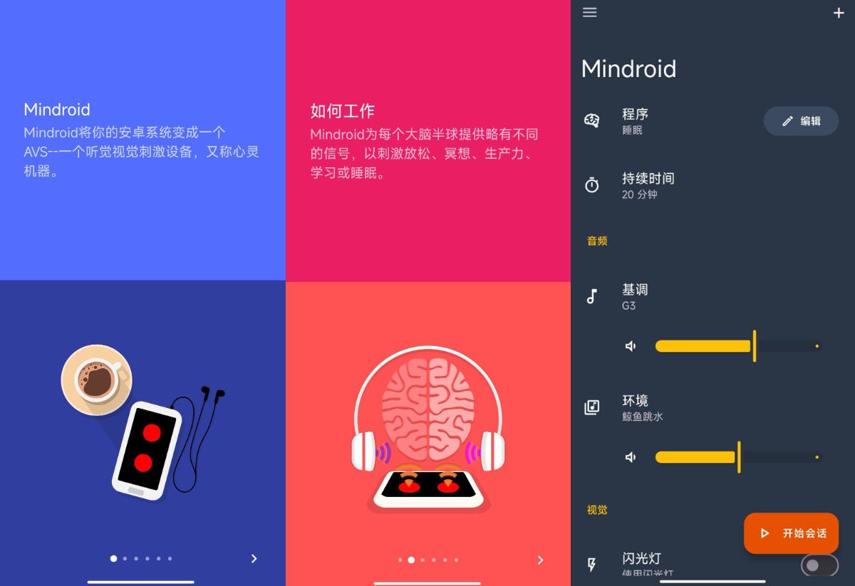 [安卓]Mindroid Pro v7.3 通过听觉和视觉来放松、专注、改善睡眠，专业级AVS