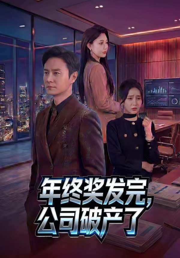 年终奖发完公司破产了 (50集) 陈聿修&党孟宇 | 短剧