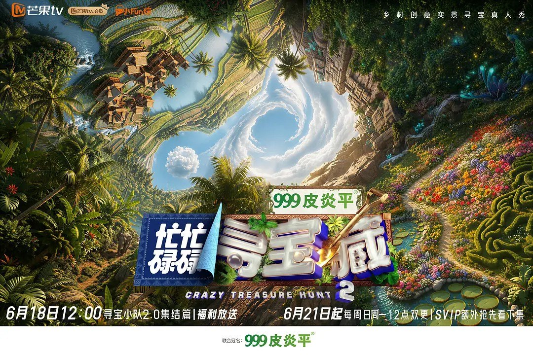 名称：忙忙碌碌寻宝藏·双人成行季 /忙忙碌碌寻宝藏 第二季 (2026)  杨迪 田曦薇 综艺 真人秀 0621期