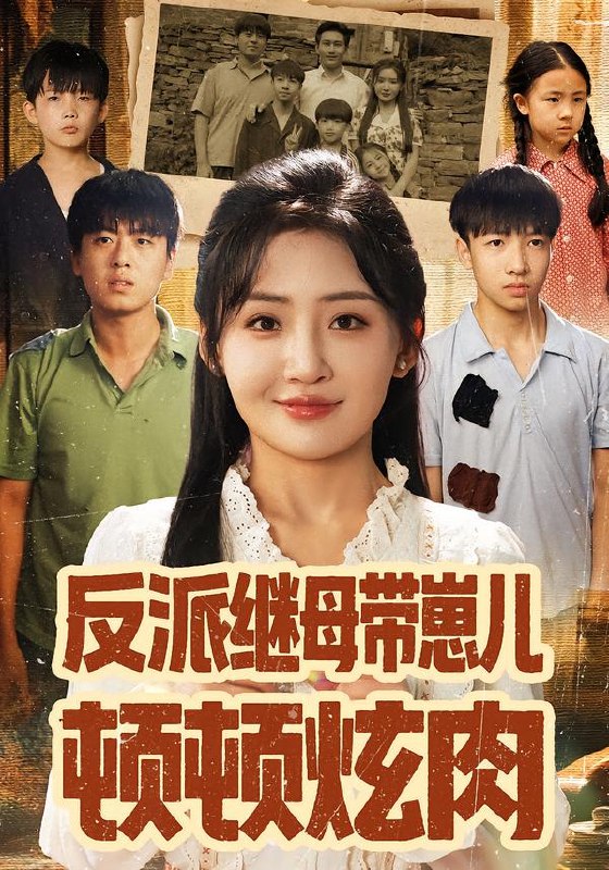 反派继母带崽儿顿顿炫肉 (70集) 刘小喵&张铭祥 | 短剧