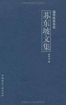 苏东坡文集 [﻿小说文学] [pdf+全格式]