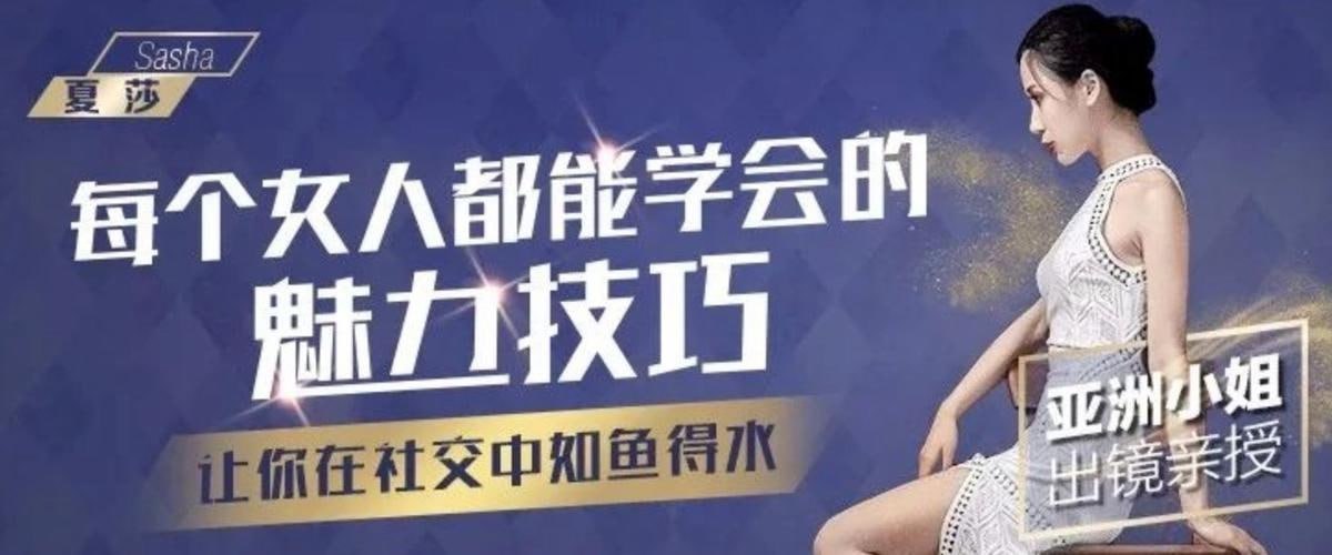 亚洲小姐出镜亲授： 每个女人都能学会的魅力技巧（完结）