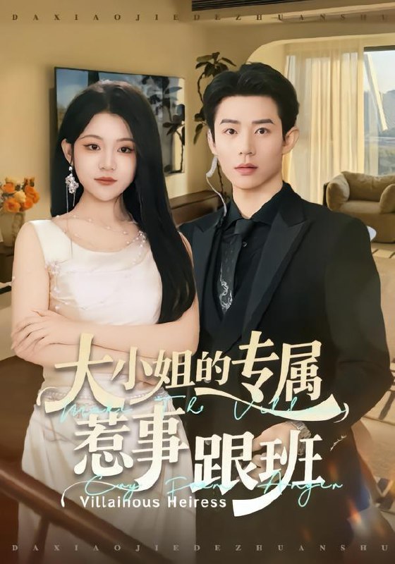 大小姐的专属惹事跟班 (68集) 张凤鑫&刘艺乔 | 短剧