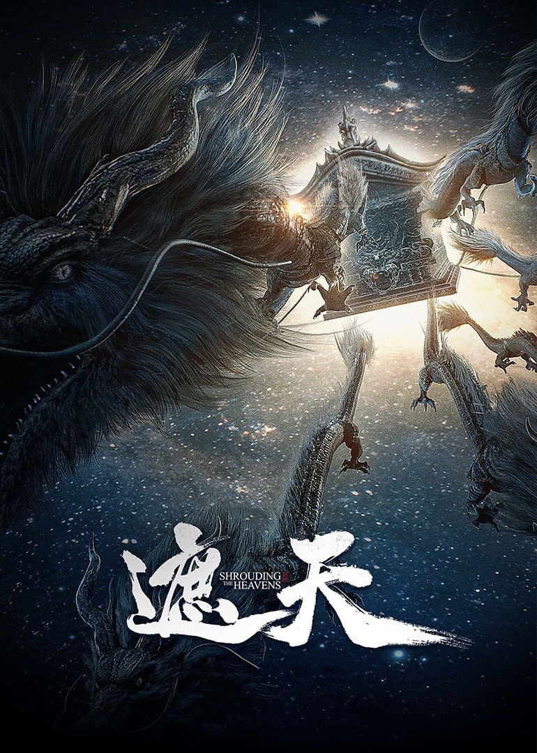 遮天 更新至144集 国语中字 2025 4K