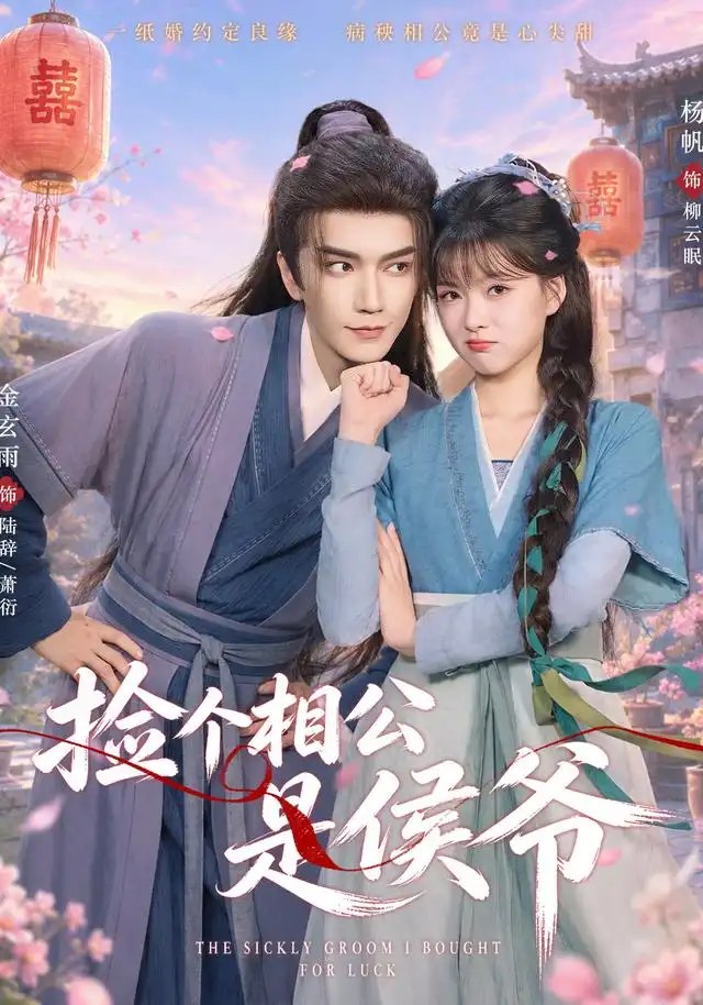 捡个相公是侯爷（84集）金玄雨＆杨帆